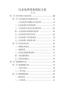 污水處理設備方案投標文件（技術標）