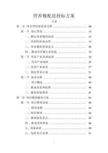 營養餐配送方案投標文件（技術標）