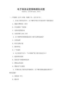 电子商务运营策略模拟试题