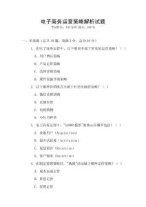电子商务运营策略解析试题