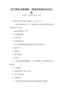 电子商务运营策略：网络营销模拟考试试卷