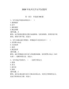 2026年杭州叉車證考試題庫及完整答案一套