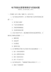电子商务运营管理理论与实践试题
