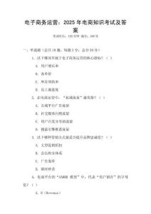 电子商务运营：2025年电商知识考试及答案