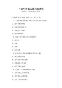 日常生活節水技巧測試題
