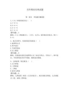歷年期末樂理試題附參考答案（輕巧奪冠）