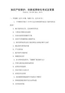 知識產(chǎn)權(quán)保護：創(chuàng)新成果轉(zhuǎn)化考試及答案