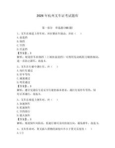 2026年杭州叉車證考試題庫含完整答案（奪冠系列）