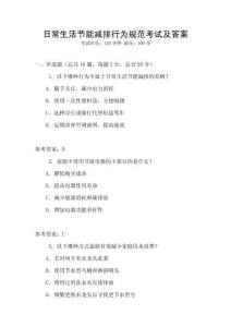 日常生活節能減排行為規范考試及答案