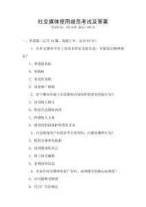 社交媒體使用規(guī)范考試及答案