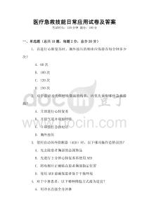 醫療急救技能日常應用試卷及答案