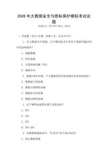 2026年大數據安全與隱私保護模擬考試試題