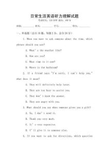 日常生活英語聽力理解試題