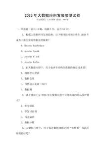 2026年大數(shù)據(jù)應(yīng)用發(fā)展展望試卷