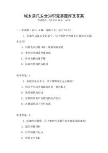 城乡居民安全知识竞赛题库及答案