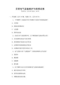 日常電氣設備維護與檢修試卷