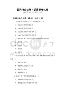 醫藥行業法規與質量管理試題