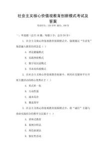 社會主義核心價值觀教育創新模式考試及答案