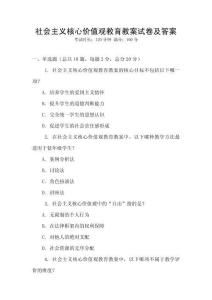 社會主義核心價值觀教育教案試卷及答案