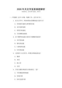 2026年天文學競賽真題解析