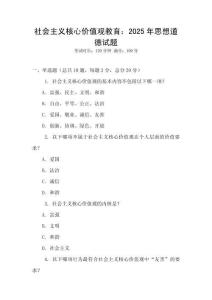 社會主義核心價值觀教育：2025年思想道德試題