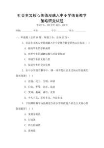社會主義核心價值觀融入中小學德育教學策略研究試題