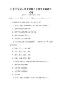 社會(huì)主義核心價(jià)值觀融入大學(xué)生教育途徑試卷