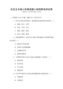 社會(huì)主義核心價(jià)值觀融入校園教育測(cè)試卷