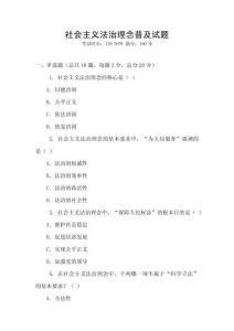 社會主義法治理念普及試題
