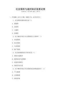 社會(huì)保險(xiǎn)與福利知識(shí)競(jìng)賽試卷