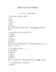 2026年杭州叉車(chē)證考試題庫(kù)附參考答案（輕巧奪冠）