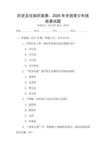 歷史文化知識競賽：2025年全國青少年挑戰賽試題