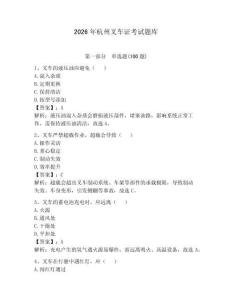 2026年杭州叉車(chē)證考試題庫(kù)附完整答案【有一套】