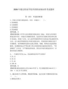 2026年德宏職業學院單招職業傾向性考試題庫帶答案詳解