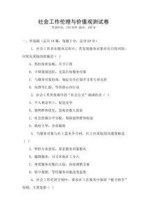 社會(huì)工作倫理與價(jià)值觀測(cè)試卷