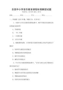全國中小學音樂教育課程標準解讀試題