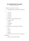 各行業通用財務知識考試及答案