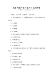 商務溝通與談判技巧科目測試卷