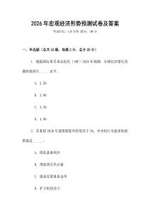 2026年宏觀經濟形勢預測試卷及答案