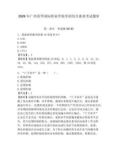 2026年廣西英華國際職業學院單招綜合素質考試題庫及參考答案詳解一套