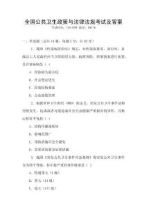 全國公共衛生政策與法律法規考試及答案
