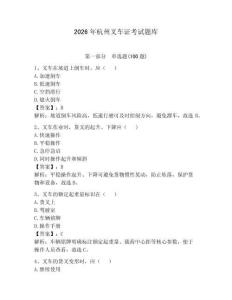 2026年杭州叉車(chē)證考試題庫(kù)附答案（研優(yōu)卷）