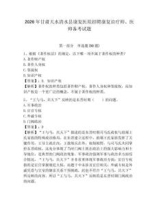 2026年甘肅天水清水縣康復醫院招聘康復治療師、醫師備考試題及答案詳解一套