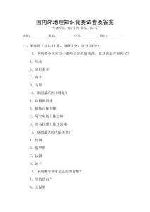 國內外地理知識競賽試卷及答案
