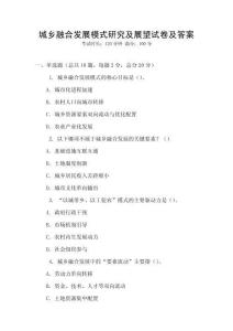 城鄉融合發展模式研究及展望試卷及答案
