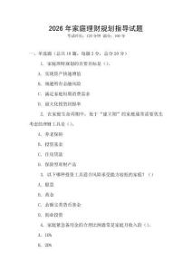 2026年家庭理财规划指导试题