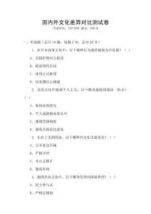 國內外文化差異對比測試卷