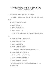 2026年家政服務標準操作考試及答案