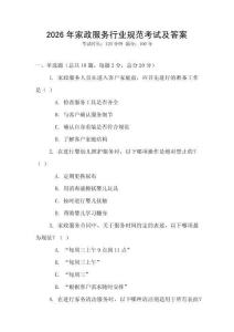 2026年家政服務行業規范考試及答案