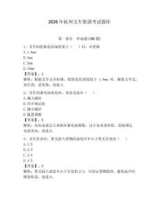 2026年杭州叉車集團(tuán)考試題庫(kù)及一套答案